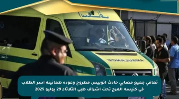 تعافي جميع مصابي حادث أتوبيس مطروح وعودة طمأنينة أسر الطلاب في كنيسة المرج تحت إشراف طبي الثلاثاء 29 يوليو 2025